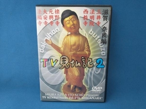 DVD テレビ見仏記2・滋賀/奈良編