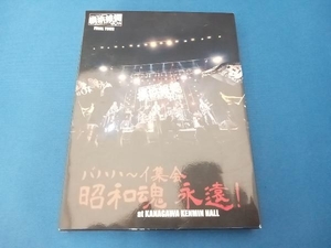 DVD 横浜銀蝿40th ファイナルツアー バハハ~イ集会「昭和魂 永遠!」at Kanagawakenmin Hall