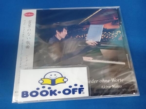 未開封　内藤晃 CD 言葉のない歌曲 Lieder ohne Worte