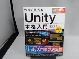 作って学べるUnity本格入門 Unity2022対応版 賀好昭仁