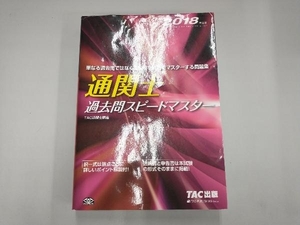 通関士過去問スピードマスター(2018年度版) TAC通関士講座