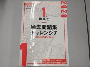 1級建築士過去問題集チャレンジ7(令和2年度版) 日建学院教材研究会