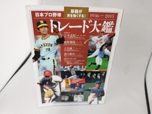 日本プロ野球トレード大鑑 1936-2015 ベースボール・マガジン社