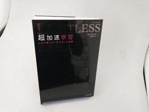 LIMITLESS 超加速学習 ジム・クウィック