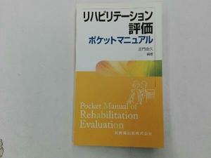 リハビリテーション評価ポケットマニュアル 正門由久