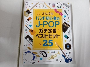 バンド・スコア コスパ◎バンド 初心者のJーPOP ガチ定番ベストヒット25 シンコーミュージック・エンタテイメント