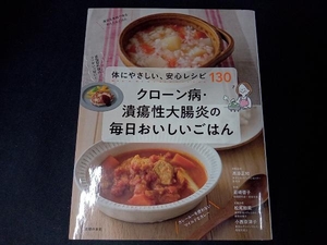 クローン病・潰瘍性大腸炎の毎日おいしいごはん 主婦の友社