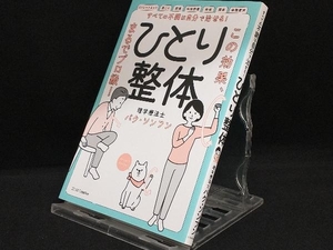 すべての不調は自分で治せる!ひとり整体 【パク・ソンフン】