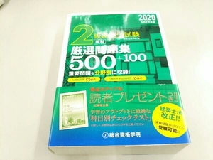 2級建築士試験学科厳選問題集500+100(令和2年版) 総合資格学院