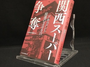 関西スーパー争奪 【日本経済新聞社】