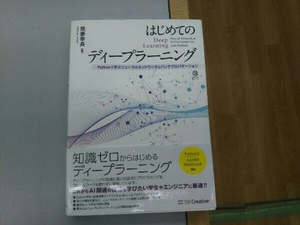 はじめてのディープラーニング 我妻幸長