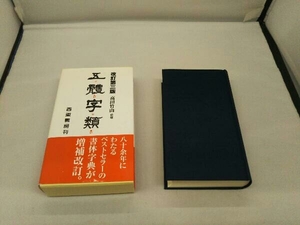 五體字類 法書会編輯部