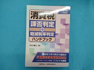 消費税課否判定+軽減税率判定ハンドブック(令和5年11月改訂) 杉村勝之