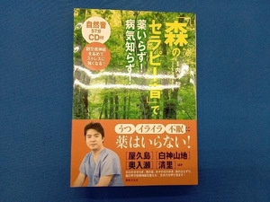 CD未開封 「森のセラピー音」で薬いらず!病気知らず! 内海聡