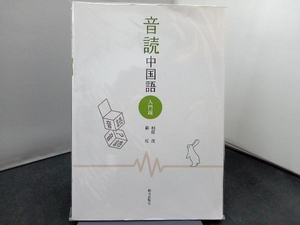 音読中国語 入門編 相原茂