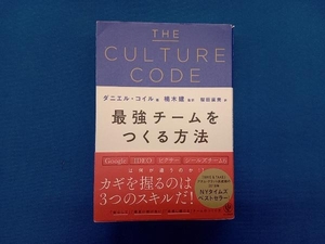 THE CULTURE CODE 最強チームをつくる方法 ダニエル・コイル