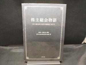 【カバー傷みあり】 株主総会物語 田路至弘