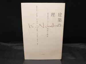【カバー色焼けあり】 建築の理 難波和彦