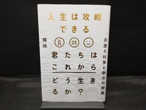 人生は攻略できる 君たちはこれからどう生きるか? 橘玲