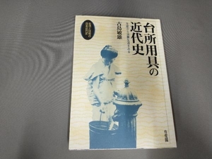 台所用具の近代史 古島敏雄