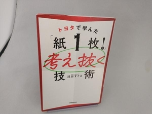 トヨタで学んだ「紙1枚!」で考え抜く技術 浅田すぐる