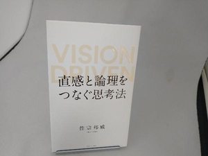 直感と論理をつなぐ思考法 佐宗邦威