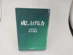 成しとげる力 永守重信