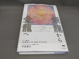 初版 銀龍から金龍へ テポロハウ ルカ テコラコ,中谷淳子:著