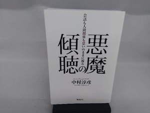 悪魔の傾聴 会話も人間関係も思いのままに操る 中村淳彦