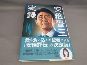 初版 安倍晋三実録 岩田明子:著