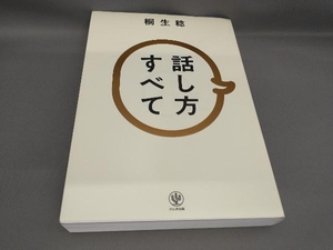 話し方すべて 桐生稔:著