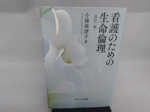 看護のための生命倫理 改訂3版 小林亜津子