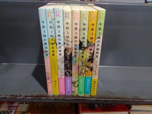 午前3時の無法地帯 午前3時の危険地帯 午前3時の不協和音 全8冊セット
