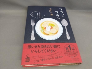 マカン・マラン 二十三時の夜食カフェ 古内一絵:著