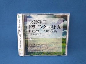 すぎやまこういち/東京都交響楽団 CD 交響組曲「ドラゴンクエストⅩ」目覚めし五つの種族