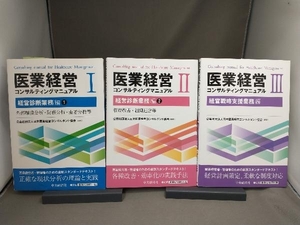 医業経営コンサルティングマニュアルⅠ~Ⅲ 3冊セット