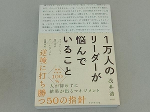 1万人のリーダーが悩んでいること 浅井浩一