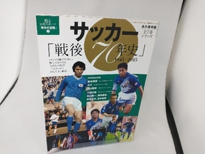 サッカー「戦後70年史」 1945-2015 永久保存版 ベースボール・マガジン社