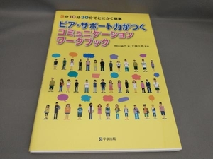 初版 ピア・サポート力がつくコミュニケーションワークブック 七條正典:監修