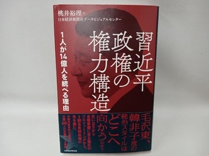 習近平政権の権力構造 1人が14億人を統べる理由 桃井裕理