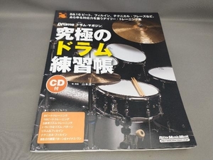 初版 究極のドラム練習帳 大型増強版(CD付) 山本雄一:著・演奏