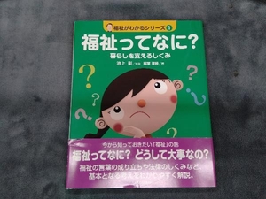 福祉ってなに? 池上彰