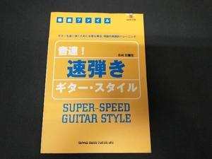 音速!速弾きギター・スタイル 長崎聡