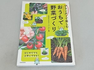 プランターで楽しむおうちで野菜づくり オザキフラワーパーク