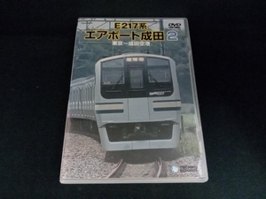 DVD E217系 エアポート成田 2(東京~成田空港)