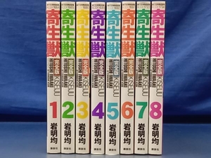 鴨172 寄生獣 完全版 全8巻セット 岩明均 講談社 全巻セット 完結