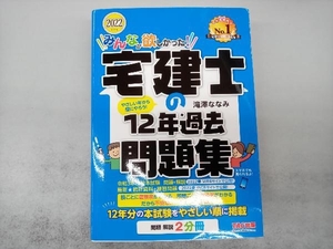 みんなが欲しかった!宅建士の12年過去問題集(2022年度版) 滝澤ななみ