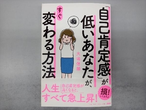 「自己肯定感」が低いあなたが、すぐ変わる方法 大嶋信頼