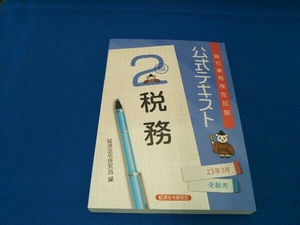 銀行業務検定試験 公式テキスト 税務 2級(23年3月受験用) 経済法令研究会