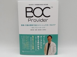 帯あり 医療・介護の現場で役立つベーシックオーラルケア 長縄拓哉 クインテッセンス 店舗受取可